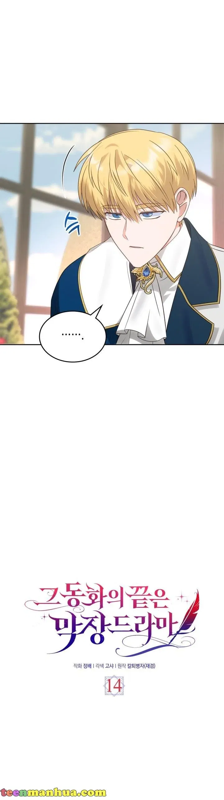 The End of this Fairy Tale is a Soap Opera Chapter 14 - page 15