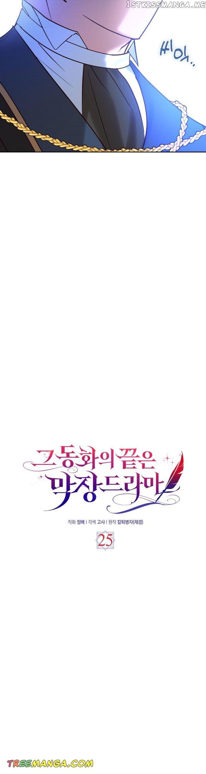The End of this Fairy Tale is a Soap Opera Chapter 25 - page 2