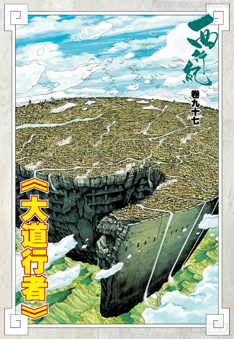 Journey to the West chapter 97.5 - page 3