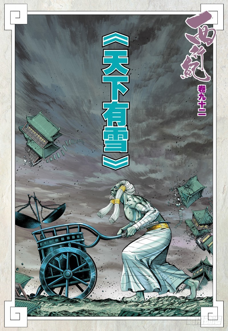 Journey to the West chapter 92 - page 3